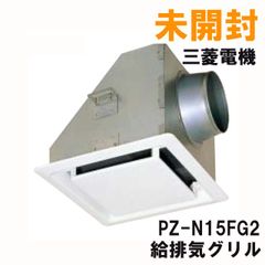 PZ-N15FG2 給排気グリル 三菱電機 【未開封】 ■K0051805