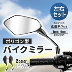 バイクミラー 左右セット ポリゴン バックミラー 8mm 10mm カウル 汎用 原付 スクーター バイク カスタム ホンダ スズキ カワサキ ヤマハ HONDA SUZUKI KAWASAKI YAMAHA