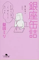 銀座缶詰 (幻冬舎文庫) 益田 ミリ