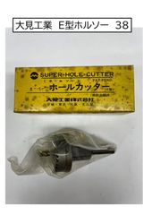 大見工業　E型ホルソー　38　1本
