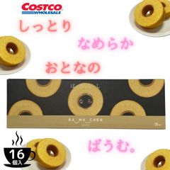 しっとりなめらかおとなのばうむ 16個入 バームクーヘン 手土産 プレゼント 個包装  コストコ