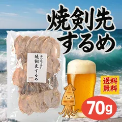 【大人の旨つまみ】焼き剣先するめ〈70g〉　おつまみ つまみ お酒 珍味 晩酌 酒の肴のサムネイル