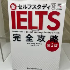 新セルフスタディ IELTS完全攻略[第2版]