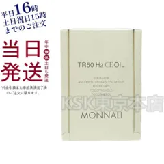 MONNALI TR50 水素CEオイル　100ml 新品未使用品 TR50 水素CEオイル | MONNALI