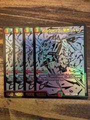 ボルシャック栄光ルピア 黒 ブラックカード　4枚セット