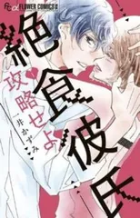 絶食彼氏攻略せよ 全 4 巻 完結 セット レンタル用【全巻セット コミック・本 中古 Comic】レンタル落ち