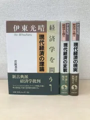 経済学を問う　全巻セット／3巻揃　伊東光晴／著　岩波書店