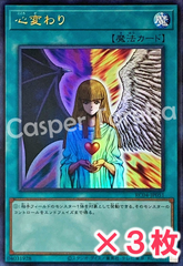 遊戯王 心変わり ウルトラレア : UR (3枚セット)