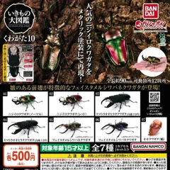 いきもの大図鑑 くわがた10 [全7種セット フルコンプ] ガチャガチャ カプセルトイ