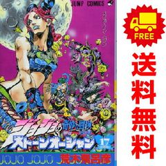 ストーンオーシャン 1~17巻 漫画 全巻セット 完結 荒木飛呂彦 集英社(おすすめ)
