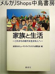 家族と生活‐これからの時代を生きる人へ‐ 単行本