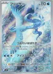 【中古:パック開封品】 ポケモンカードゲーム フリーザー SV9 SV9 102/100 AR