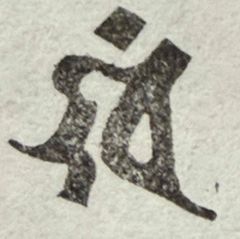 遊印、祝咒印、石のはんこ：梵字 ケン　荒神　 ▢15mm