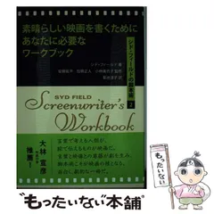 【中古】 素晴らしい映画を書くためにあなたに必要なワークブック シド・フィールドの脚本術 2 / シド・フィールド、菊池淳子 / フィルムアート社