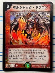 ボルシャック・ドラゴン 初期 コンプオフ【ファボDM190】