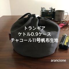 トランギア ケトル0.9ケース チャコール11号帆布生地