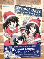School days公式ビジュアル・アートワークス 初版 School days公式ビジュアル・ア-トワ-クス (JIVE FAN BOOK