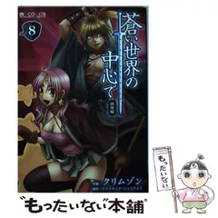 【中古】 蒼い世界の中心で 8/ クリムゾン 2026年最新】蒼い世界の中心で 完全版の人気アイテム - メルカリ