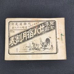 絵入◆男女年齢 二十八宿月割表◆暦 早見表 神道 横本 資料 浮世絵 UKIYOE 明治 時代物 版画 骨董 古美術 古典籍 古文書 和本 古書#和本～江戸屋～