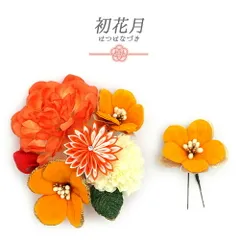髪飾り 成人式 つまみ細工 振袖 袴 2点セット 花 橙 オレンジ 黄 オフホワイト ゴールド ちりめん 剣つまみ ラインストーン 大 No.12-0729