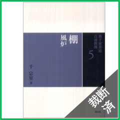 【裁断済】裏千家茶道点前教則　棚―風炉