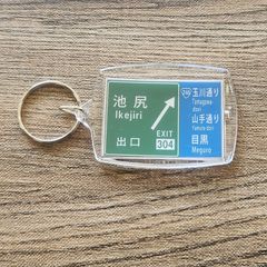 高速道路 道路標識キーホルダー(首都高渋谷線 池尻出口)