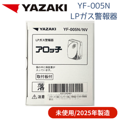 【未使用/付属品全部有り/2025年製造】YAZAKI 矢崎 YF-005N ブザータイプ ガス漏れ警報器 取付板付き 電源コード2.5m 電源コンセントタイプ LPガス プロパンガス用