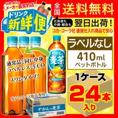 ラベルレス やかんの麦茶 410ml 24本入1ケース/153157C1