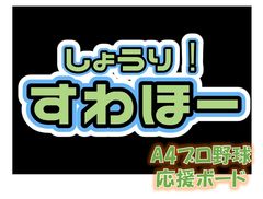A4プロ野球応援ボード - メルカリ