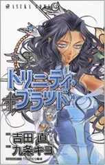 2026年最新】トリニティ・ブラッド 21巻 (あすかコミックス)の人気