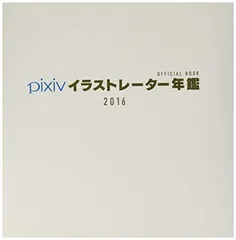 pixivイラストレーター年鑑 2016