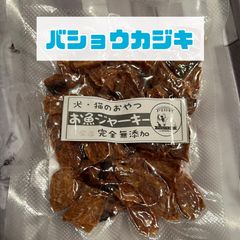 無添加おやつ お魚ジャーキー（バショウカジキ）犬猫 ペット