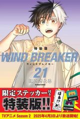 【中古】限定版コミック 特典付)限定21)WIND BREAKER 特装版 / にいさとる