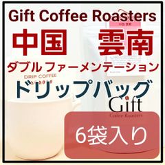 ✨タイムセール✨自家焙煎コーヒー　ドリップバッグ　中国🇨🇳　6袋入り　《ギフトコーヒーロースターズ》