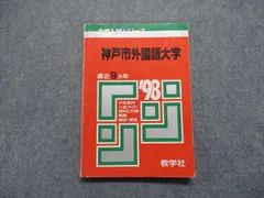 2024年最新】赤本 神戸市外国語大学の人気アイテム - メルカリ