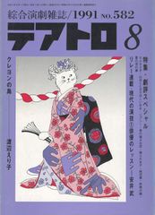 総合演劇雑誌　テアトロ　1991-8号/582　クレヨンの島／渡辺えり子