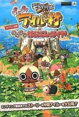 【中古】攻略本PSP ≪シミュレーションゲーム≫ PSP モンハン日記 ぽかぽかアイルー村 のんびり村おこしガイド
