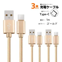 急速充電ケーブル 3本セット 2A充電 1m 2m iPhone Android Type-C アルミ合金ケーブル データ転送 断線防止　カラー：ゴールド1m　対応機種：Type-C(タイプC)