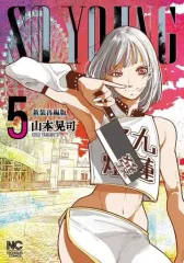 【中古】B6コミック SO YOUNG(5) / 山本晃司