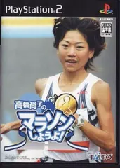 【中古】PS2ソフト 高橋尚子のマラソンしようよ!