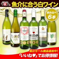 【白】 🥂3冠金賞2本入り！ 🐟魚介に合う 白ワイン🥂 飲み比べ セット♪ 手軽に毎日飲めるお得な デイリーワイン！ [ 750ml 6本 ] 辛口 ワイン デイリー お祝い パーティー おもてなし 金賞 【甲羅組】 【WineDish】