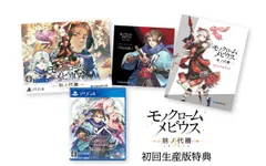モノクロームメビウス 刻ノ代贖 -PS4 初回生産版