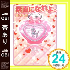【帯あり】素直になれよ。 (ケータイ小説文庫 も 2-2) [文庫] [Sep 25， 2013] 森沢 仁奈_07