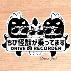 ちび怪獣が乗ってます.ドライブレコーダー【うちの怪獣3人組.サングラス】マグネットタイプ/シールタイプ/吸盤タイプ
