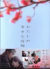 2025年最新】わたしの幸せな結婚 blu-ray 豪華版の人気アイテム