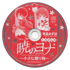 暁のヨナ ドラマCD＆DVDセット 花とゆめ 付録 草凪みずほ ハク ゼノ 暁のヨナ」ドラマCDが花とゆめに、ジェハ登場の緑龍編