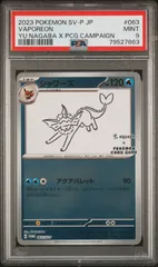 ユウナガバ シャワーズ PSA9 2枚セット（連番） ユウナガバ シャワーズ PSA9 2枚セット（連番）