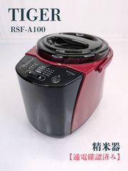 【極美品】タイガー 精米機 無洗米対応 かくはん式 レッド RSF-A100-R 精米器 RSF-A100 - タイガー魔法瓶