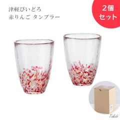 アデリア 津軽びいどろ 津軽自然色りんご タンブラー ２個セット ハンドメイド プレゼント 贈り物