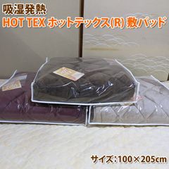 吸湿発熱 HOT TEX ホットテックス(R) 敷パッド